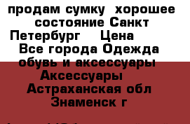 продам сумку ,хорошее состояние.Санкт-Петербург. › Цена ­ 250 - Все города Одежда, обувь и аксессуары » Аксессуары   . Астраханская обл.,Знаменск г.